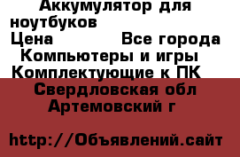 Аккумулятор для ноутбуков HP, Asus, Samsung › Цена ­ 1 300 - Все города Компьютеры и игры » Комплектующие к ПК   . Свердловская обл.,Артемовский г.